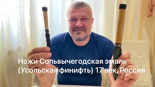 Ножи Сольвычегодская эмаль (Усольская финифть) 17 век, Россия / Antique Russian knives