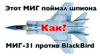 Этот самолет СМОГ остановить американский BlackBird | Безумные инженерные решения МИГ-31