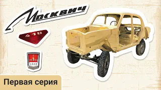 Реставрация Москвич 410. Первая серия