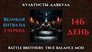 #16 Battle Brothers - Davkul Cultists E/E/L/UnMap.True Balance Mod.День -146