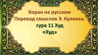 Коран на русскомПеревод смыслов Э. Кулиева. сура 11 Худ «Худ»