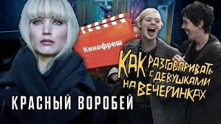 Кинофреш #419. Красный воробей, Как разговаривать с девушками на вечеринках.