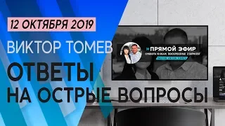 № - 29  | Ответы на вопросы зрителей (ВОПРОСЫ В ОПИСАНИИ) Виктор Томев |12-Октября  2019