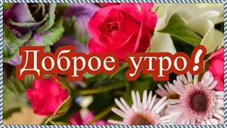 Доброе утро! Волшебного доброго утра! Хорошего дня!Музыкальная открытка с ДОБРЫМ УТРОМ!