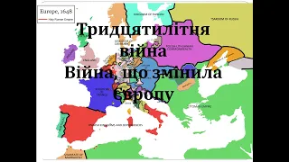 Тридцятилітня війна. Війна, котра змінила Європу