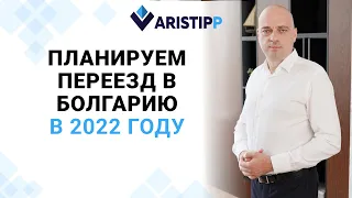 ПМЖ Болгарии в 2022 году: варианты, требования, преимущества