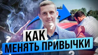 Как менять привычки. Секреты лечения зависимостей. Коучинг практики