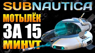 SUBNAUTICA: КАК СДЕЛАТЬ МОТЫЛЁК НА 15-ОЙ МИНУТЕ ИГРЫ (СУПЕРГАЙД)