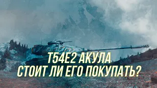 На что способен T54E2 Акула | +Открытие сундуков | Wot Blitz