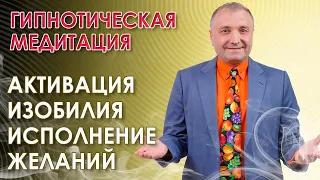 Гипнотическая медитация на  исполнение желаний и активацию изобилия