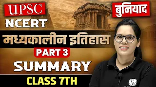 मध्यकालीन भारत का इतिहास | Complete medieval Indian History हमारे अतीत | Class 7 (Part 3)