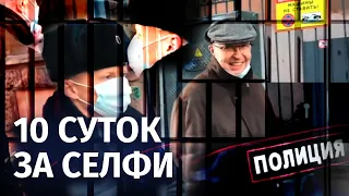 10 суток за селфи. Валерий Соловей в суде. Эфир @NevexTV