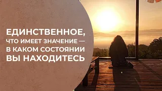 Ваше состояние — единственное, что имеет значение