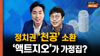 동해 석유 후폭풍... 정치권은 ‘천공’ 소환, 탐사 권위자 액트지오는 가정집? 논란... [뉴스 연구소]