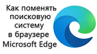 Как изменить поисковую систему в браузере Microsoft Edge