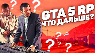 АДМИН РАССКАЗАЛ ЧТО БУДЕТ ДАЛЬШЕ С GTA 5 RP