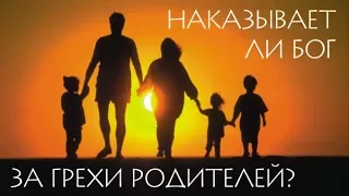 Наказывает ли Бог детей за грехи родителей?