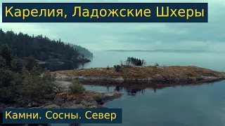 Карелия, Ладожские Шхеры - самое живописное место России?