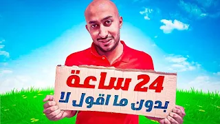 لمدة 24 ساعة ما اقول لا !!!#1