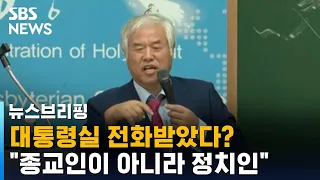 대통령실 전화받았단 전광훈…"종교인이 아니라 정치인" / SBS / 편상욱의 뉴스브리핑