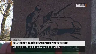 Тракторист нашёл неизвестное захоронение