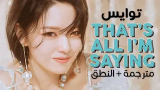 TWICE - That’s all I’m saying / Arabic sub | أغنية توايس اليابانية / مترجمة + النطق