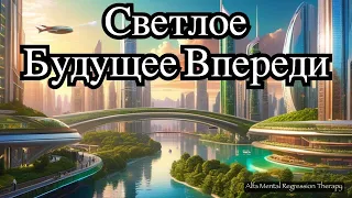 . Визуализация светлого будущего.