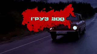 [Груз 200] ВИА Ариэль - В краю Магнолий