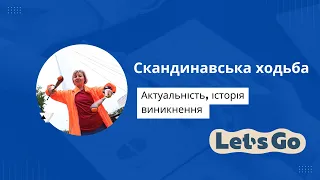 Про скандинавську ходьбу, актуальність та історія виникнення