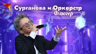 Группа «Сурганова и Оркестр» - Флюгер (Live-концерт, Москва, 05.10.2021)