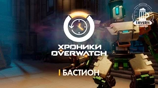 Хроники Overwatch - Бастион (История персонажа)