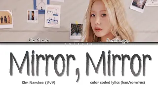 Kim NamJoo – Mirror, Mirror [Перевод на русский/Кириллизация/Color Coded Lyrics]