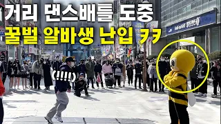 길거리 댄스배틀 도중 급 나타나 관객 압도하는 꿀벌 Honeybee Part-time Worker Busking!?