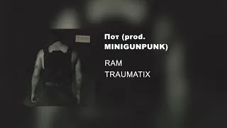 Пот prod. MINIGUNPUNK (альбом «TRAUMATIX», 2019)