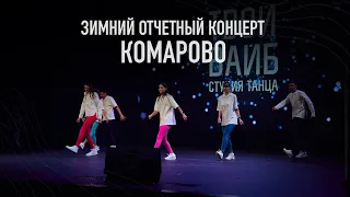 Комарово (Shuffle 16+) | Зимний отчетный концерт 2023