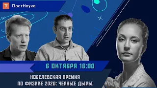 Нобелевская премия по физике 2020: черные дыры / Сергей Попов и Эмиль Ахмедов в Рубке ПостНауки