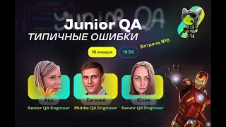 Типичные ошибки Junior QA (6)