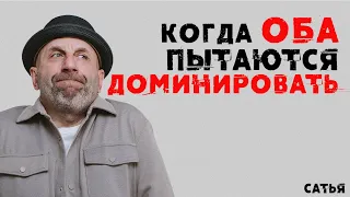 Сатья. Когда оба пытаются доминировать