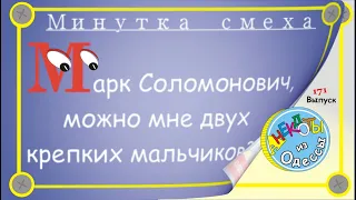 Отборные одесские анекдоты Минутка смеха эпизод 45 Выпуск 171