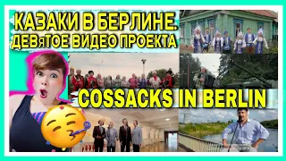 КАЗАКИ В БЕРЛИНЕ. Девятое видео проекта 🇷🇺❤️ COSSACKS IN BERLIN Russia Reaction | BOSSBABE CAFÉ