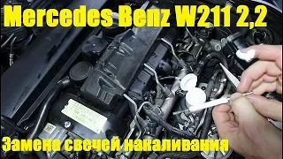 Замена свечей накаливания на Mercedes Benz E Class W211 2,2 Мерседес Бенц 2008 года