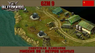 Прохождение Блицкриг | GZM 9.21 | [Советская кампания] ( Остров Шумшу ) #98