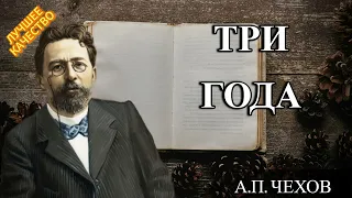 Три Года - А.П. Чехов - аудиокнига онлайн