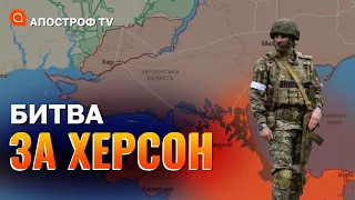 ФРОНТ ХЕРСОНЩИНА: просування ЗСУ, важливість переправ, удар по штабу кадирівцям / Апостроф тв