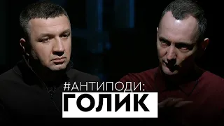 Голик: державний ідіотизм, «Велике будівництво», картель, антиковідні гроші, Луганськ | АНТИПОДИ