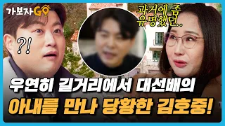 [#가보자고] "제 남편이 좀 유명.." 길에서 우연히 대선배의 아내를 만난 김호중? 과연 남편의 정체는..??