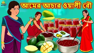 আমের আচার ওয়ালী বৌ - Bengali Story | Stories in Bengali | Bangla Golpo | Koo Koo TV Bengali