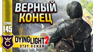 САМАЯ ПРАВИЛЬНАЯ КОНЦОВКА! Dying Light 2 Stay Human #145