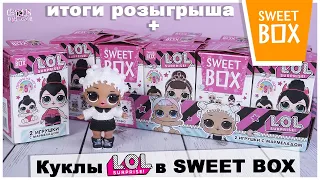 Куклы ЛОЛ в Sweet BOX | НОВИНКА 2020 | LOL Surprise в Свит Бокс | + Итоги конкурса🏆