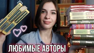 МОИ ЛЮБИМЫЕ АВТОРЫ ❤️ |Любимые книги у любимых писателей|